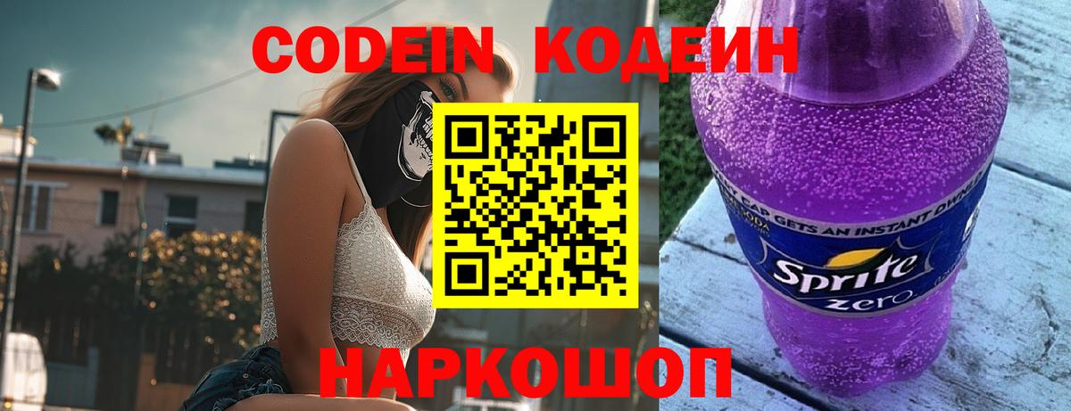 Codein напиток Lean (лин)  Codein Purple Drank  Вход с VPN  Междуреченск 